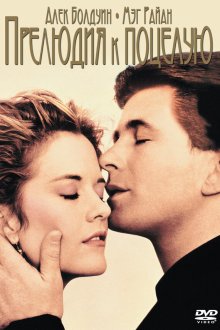  Прелюдия к поцелую (1992) Prelude to a Kiss