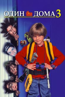  Один дома 3 (1997) Home Alone 3