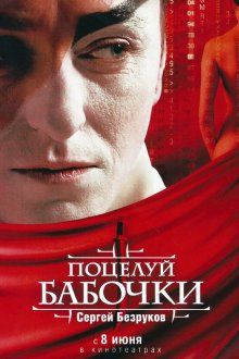  Поцелуй бабочки (2006) 