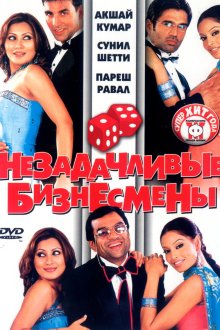  Незадачливые бизнесмены (2006) Phir Hera Pheri
