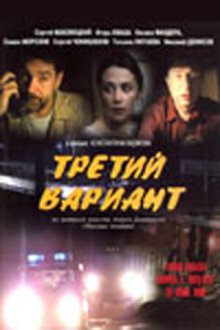  Третий вариант (2003) 