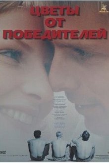  Цветы от победителей (1999) 