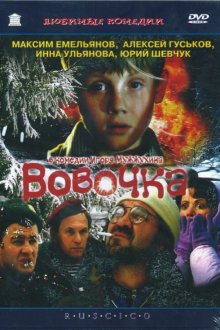  Вовочка (2002) 