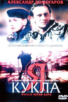  Я — кукла (2001) 