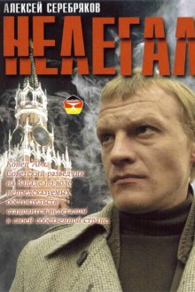  Нелегал (2005) 