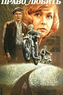  Право любить (1985) 