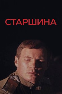  Старшина (1979) 