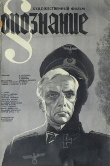  Опознание (1973) 