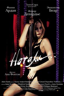  Натали (2003) Nathalie...