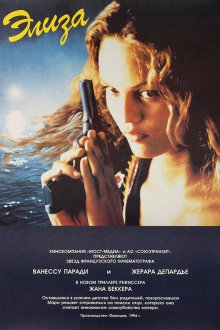  Элиза (1994) Élisa