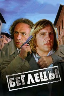  Беглецы (1986) Les fugitifs