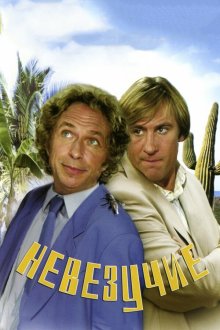  Невезучие (1981) La chèvre