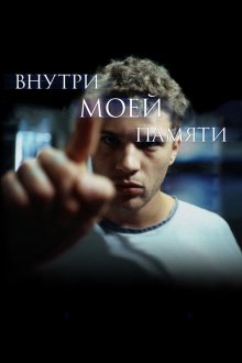  Внутри моей памяти (2004) The I Inside