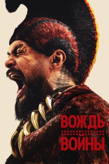 Вождь войны (2025) Chief of War