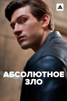 Абсолютное зло (2023) Ondskan