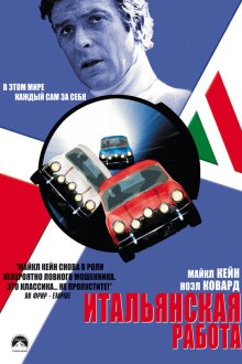  Итальянская работа (1969) The Italian Job