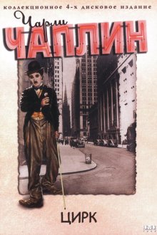  Цирк (1928) The Circus