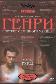  Генри: Портрет серийного убийцы (1986) Henry: Portrait of a Serial Killer