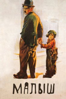  Малыш (1921) The Kid