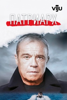 Патриарх (2023-2024) Il patriarca