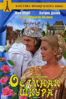  Ослиная шкура (1970) Peau d'âne