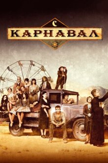  Карнавал (2003) Carnivàle 