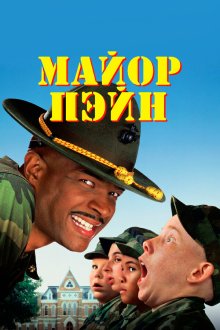  Майор Пэйн (1995) Major Payne