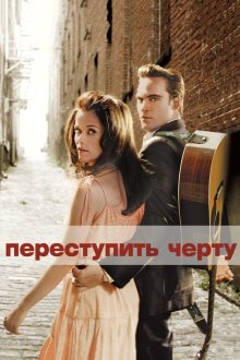  Переступить черту (2005) Walk the Line