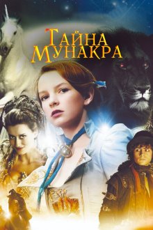  Тайна Мунакра (2008) The Secret of Moonacre