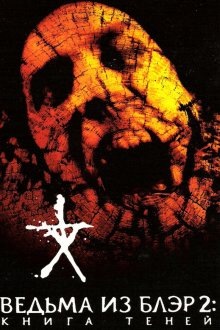  Ведьма из Блэр 2: Книга теней (2000) Book of Shadows: Blair Witch 2