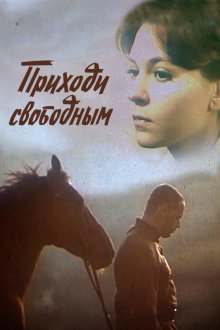  Приходи свободным (1984) 