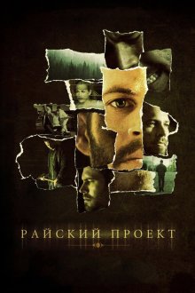  Райский проект (2008) The Lazarus Project