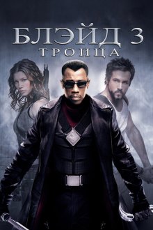  Блэйд 3: Троица (2004) Blade: Trinity
