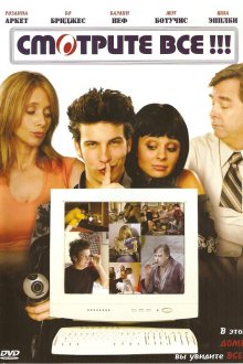  Смотрите все! (2006) I-See-You.com