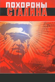  Похороны Сталина (1990) 