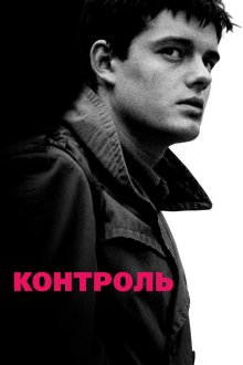  Контроль (2007) Control