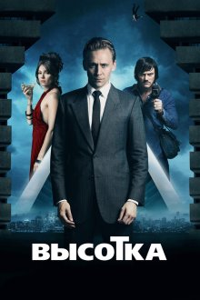  Высотка (2015) High-Rise