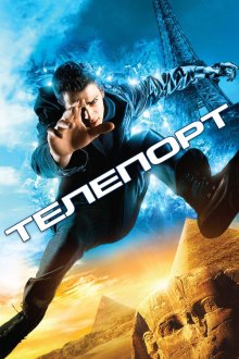  Телепорт (2008) Jumper