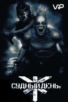  Судный день (2008) Doomsday