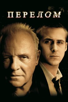  Перелом (2007) Fracture