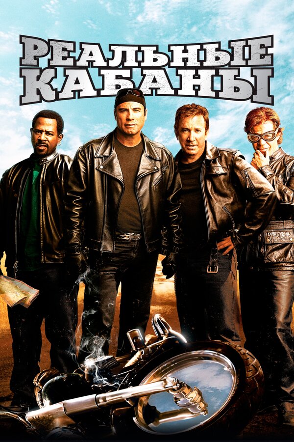  Реальные кабаны (2007) Wild Hogs