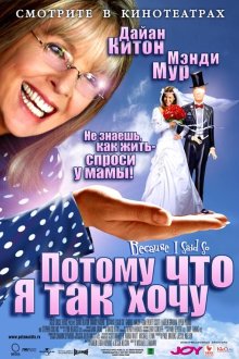  Потому что я так хочу (2006) Because I Said So