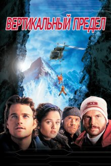  Вертикальный предел (2000) Vertical Limit