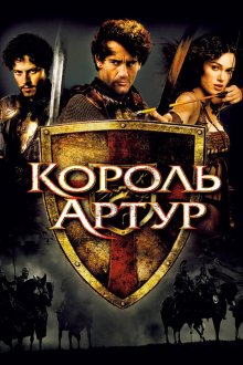  Король Артур (2004) King Arthur