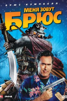  Меня зовут Брюс (2007) My Name Is Bruce