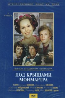  Под крышами Монмартра (1975) 