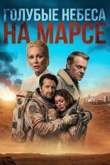 Голубые небеса на Марсе (2025) Blue Skies on Mars