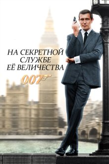  На секретной службе ее Величества (1969) On Her Majesty's Secret Service