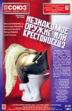  Незнакомое оружие, или Крестоносец-2 (1998) 
