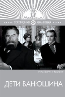  Дети Ванюшина (1974) 